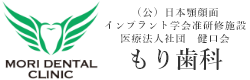 もり歯科
