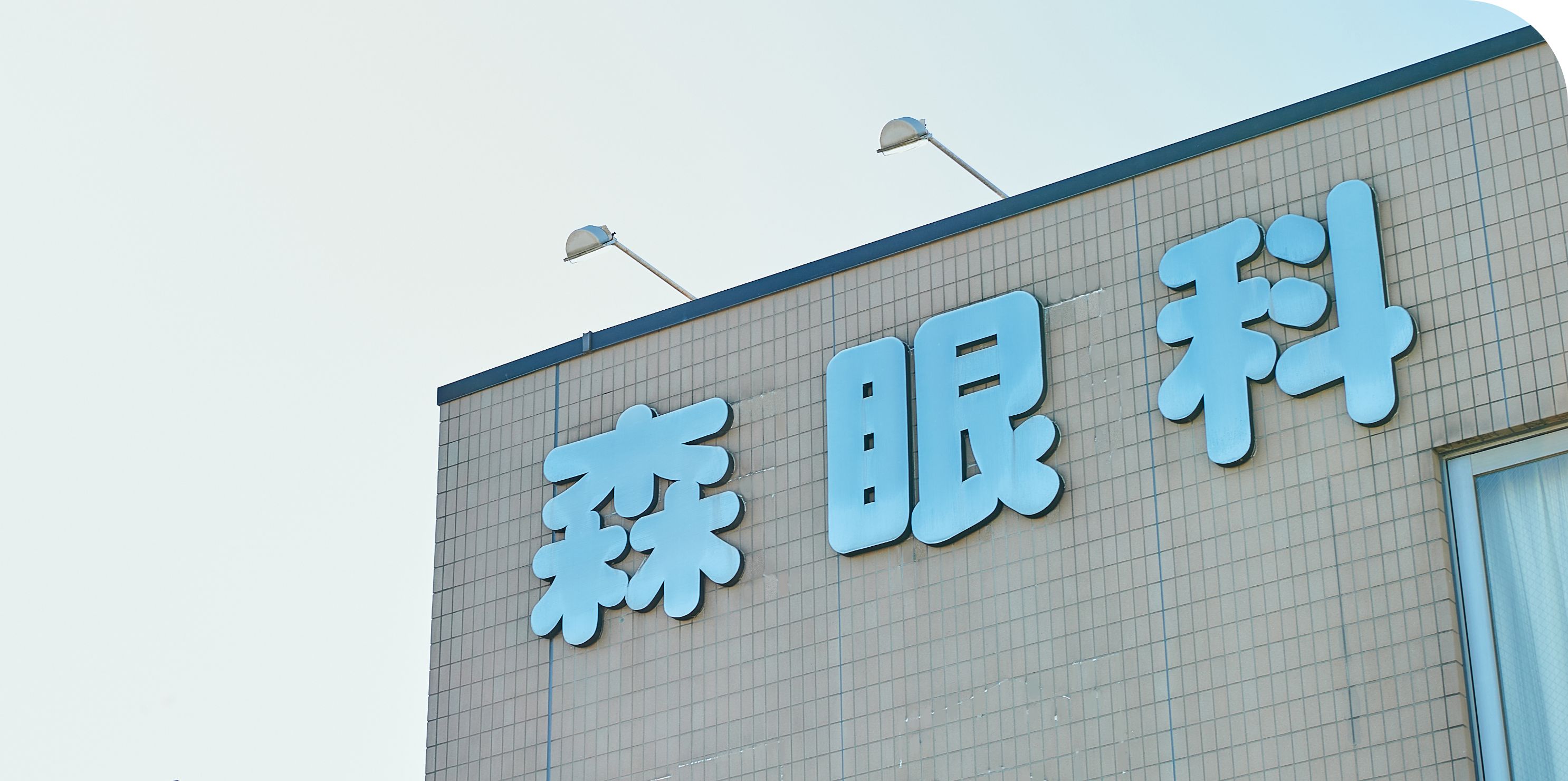 医療法人社団智慧会　森眼科 の写真