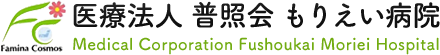医療法人　普照会　もりえい病院
