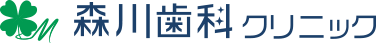 森川歯科クリニック