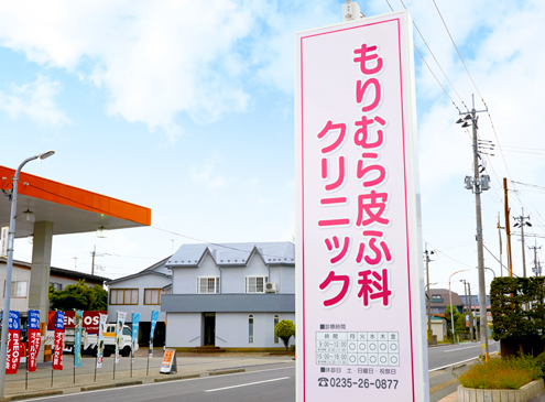 もりむら皮ふ科クリニック の写真