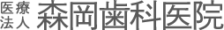 医療法人森岡歯科医院