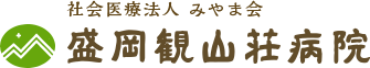 社会医療法人みやま会 盛岡観山荘病院