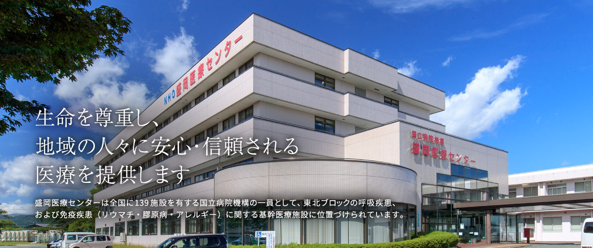 独立行政法人国立病院機構盛岡医療センター の写真