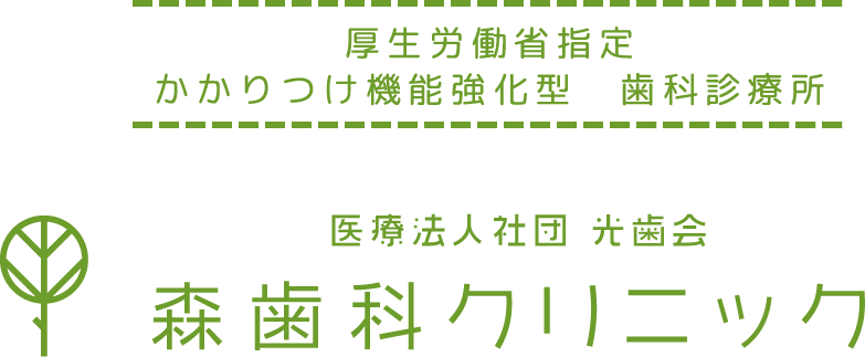 医療法人社団 光歯会 森歯科クリニック