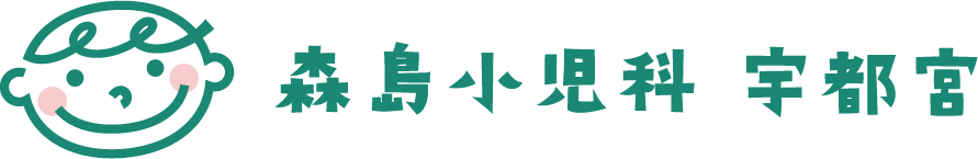 森島小児科 宇都宮
