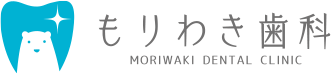 もりわき歯科