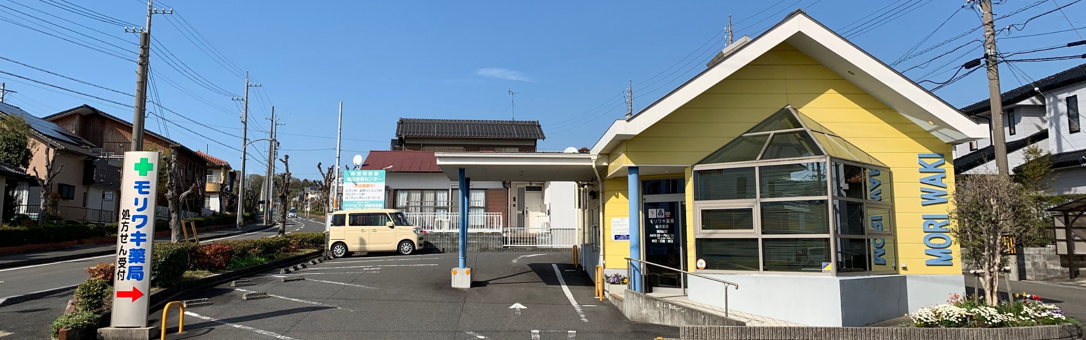 モリワキ薬局 の写真