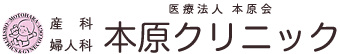 医療法人本原会 産科婦人科本原クリニック