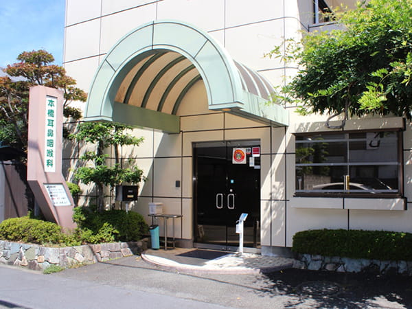 本橋耳鼻咽喉科医院 の写真