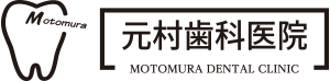 元村歯科医院