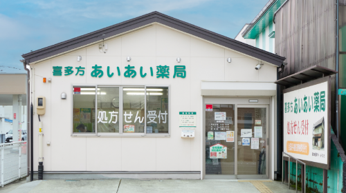 喜多方　あいあい薬局 の写真