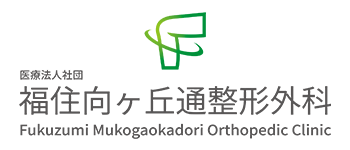医療法人社団福住向ヶ丘通整形外科