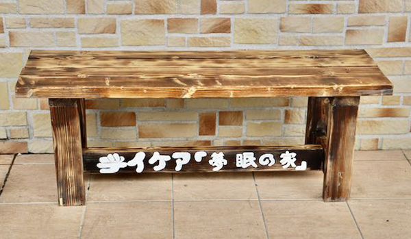 デイケア「夢眠の家」の名称表示があるベンチ