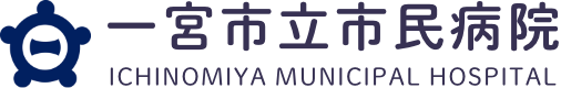 一宮市立市民病院