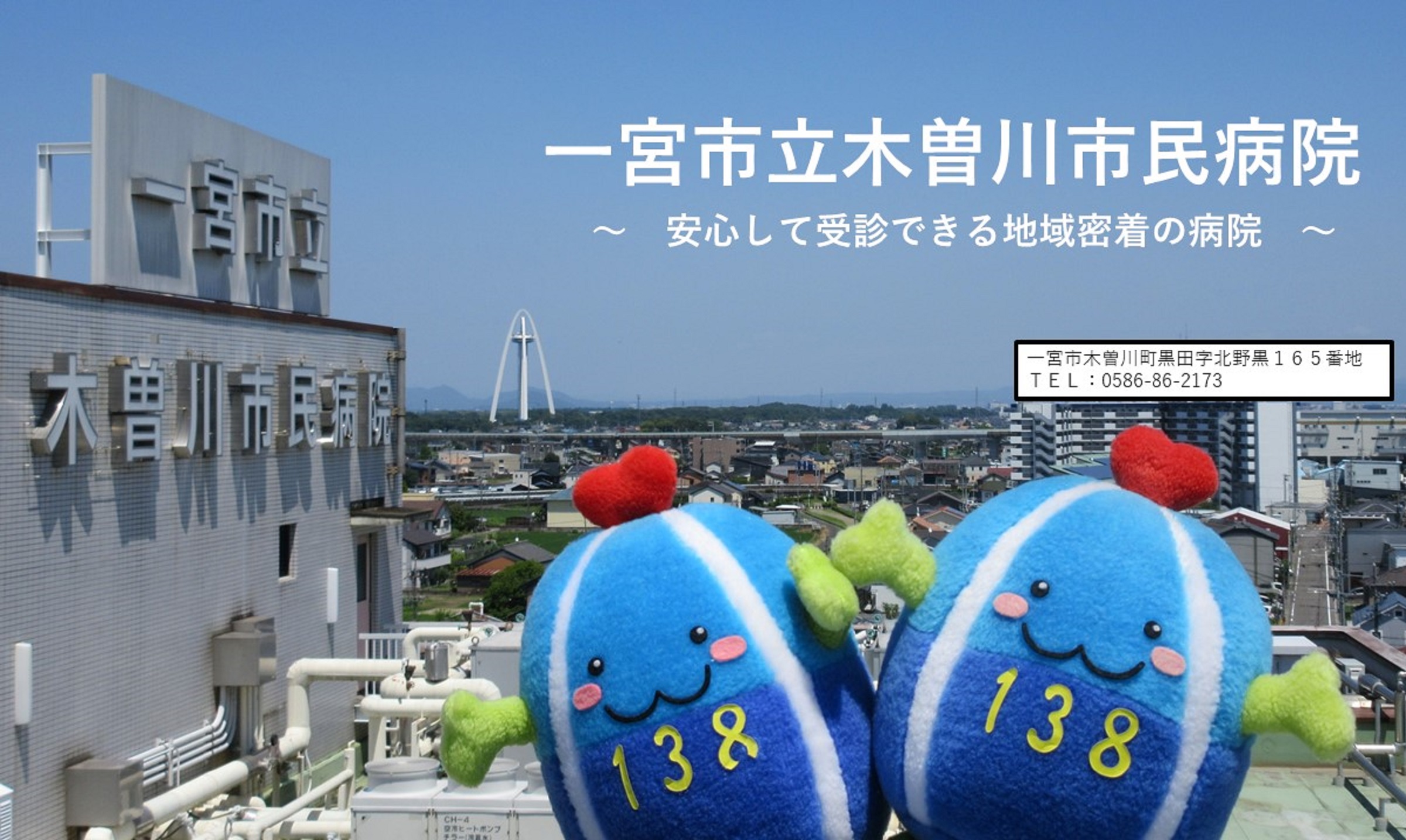 一宮市立木曽川市民病院 の写真