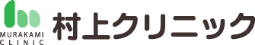 村上クリニック