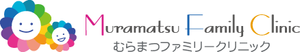 むらまつファミリークリニック