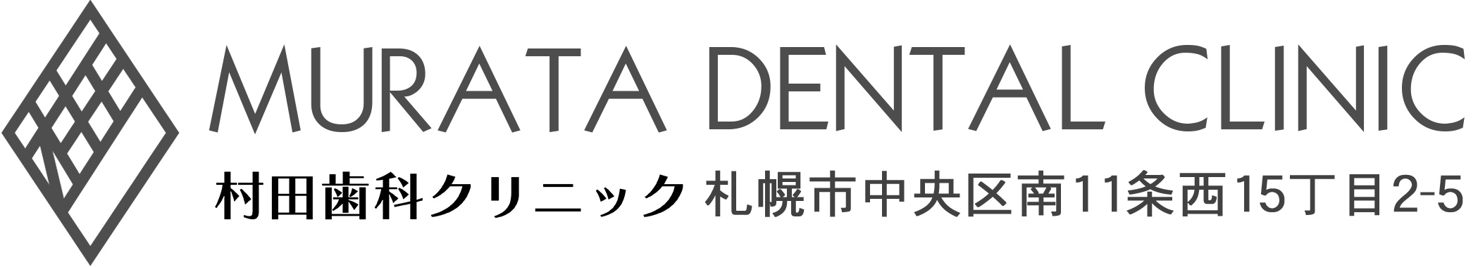 村田歯科クリニック の写真