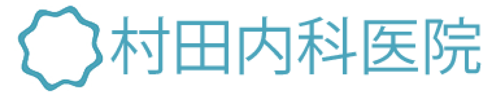 村田内科医院