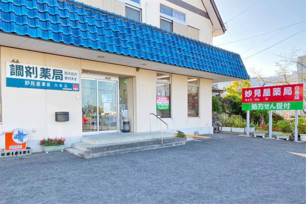 妙見屋薬局白鳥店 の写真