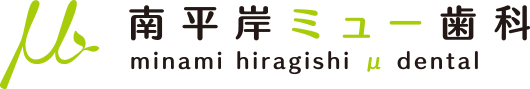 南平岸ミュー歯科