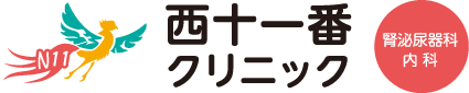 西十一番クリニック