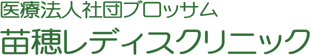 苗穂レディスクリニック