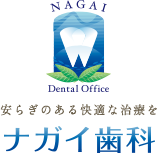 尾張旭駅すぐナガイ歯科