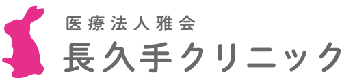 長久手クリニック