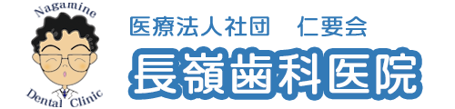 長嶺歯科