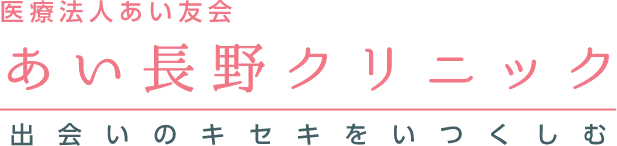 医療法人あい友会　あい長野クリニック