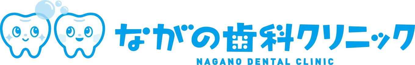 医療法人雅会 ながの歯科クリニック