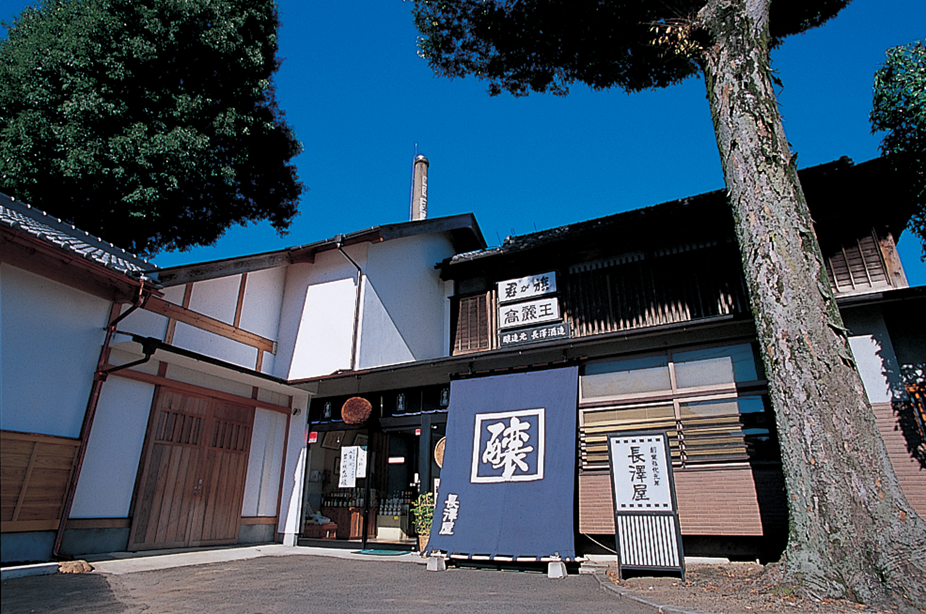 公式トップに掲載された酒蔵外観、煙突、長澤屋の入口