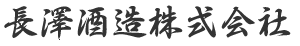 長澤酒造