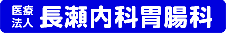 いわき市四倉・長瀬内科胃腸科クリニック