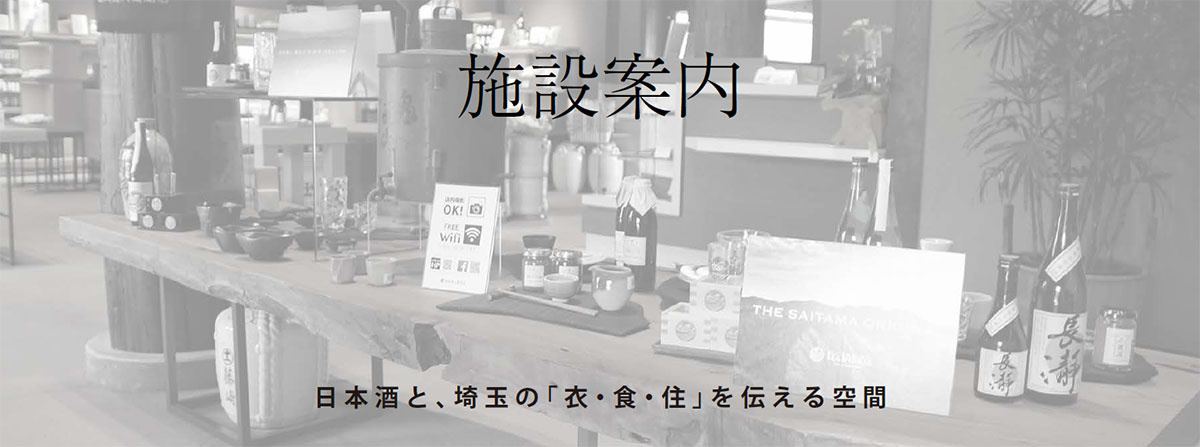 日本酒と埼玉の衣食住を伝える売店内