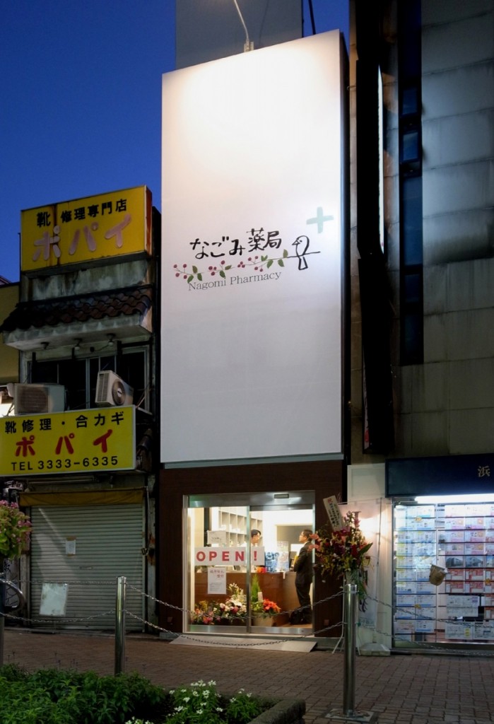 なごみ薬局　西荻南口駅前店 の写真