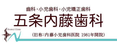 五条内藤歯科