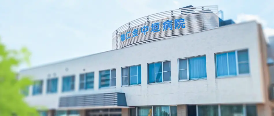 医療法人勉仁会 中垣病院 の写真