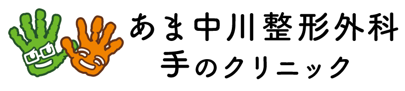 あま中川整形外科・手のクリニック