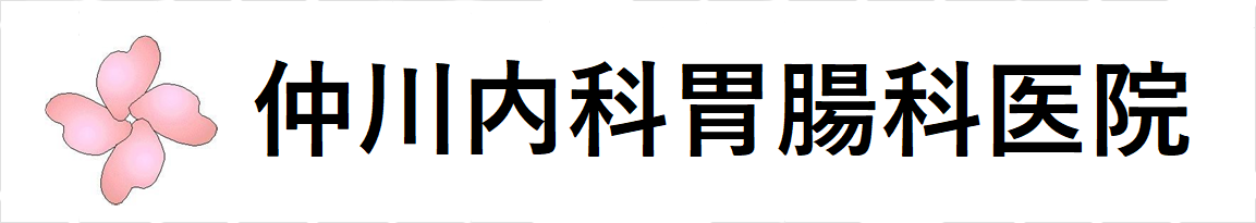 医療法人社団仲川内科胃腸科医院