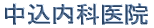中込内科医院