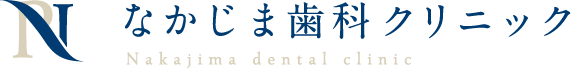なかじま歯科クリニック