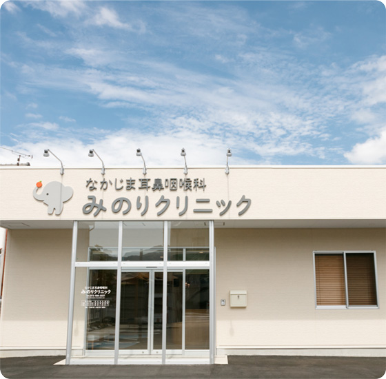 なかじま耳鼻咽喉科みのりクリニック の写真