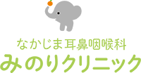 なかじま耳鼻咽喉科みのりクリニック