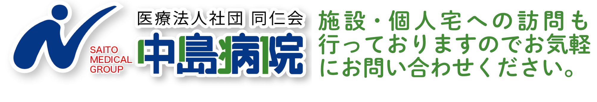 医療法人社団同仁会中島病院