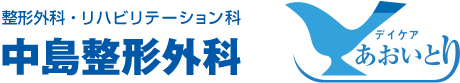 中島整形外科・デイケアあおいとり