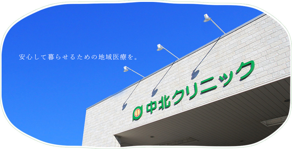 中北クリニック の写真