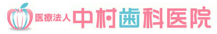 中村歯科医院